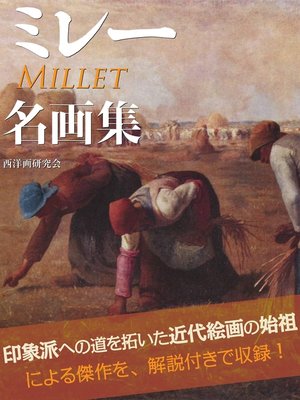 cover image of ミレー名画集